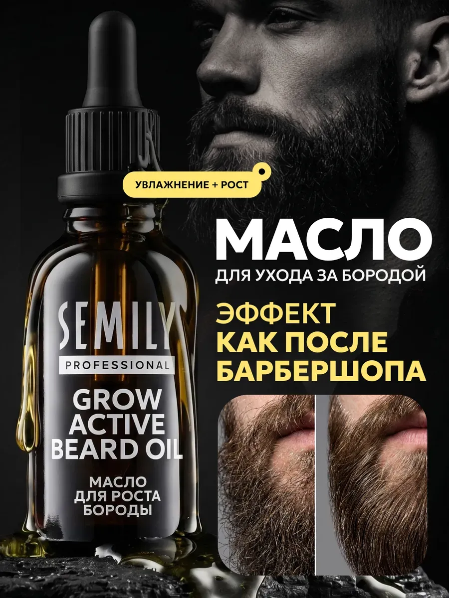 Масло для роста бороды 50 мл