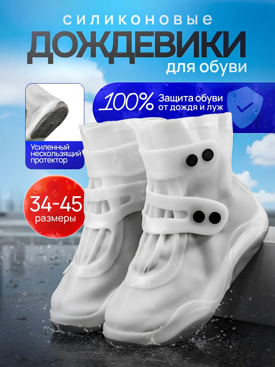 Дождевики для обуви