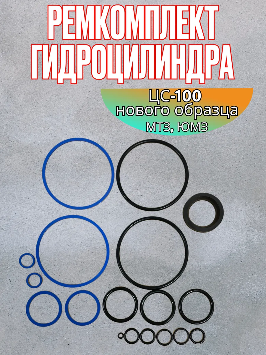 Ремкомплект гидроцилиндра ЦС-100 нового образца МТЗ, ЮМЗ