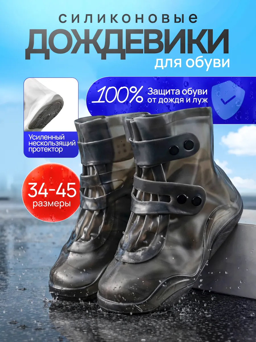 Дождевики для обуви