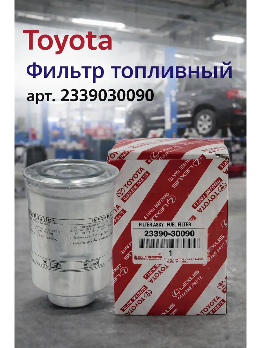 Фильтр топливный Land Cruiser Hilux Corolla арт.2339030090