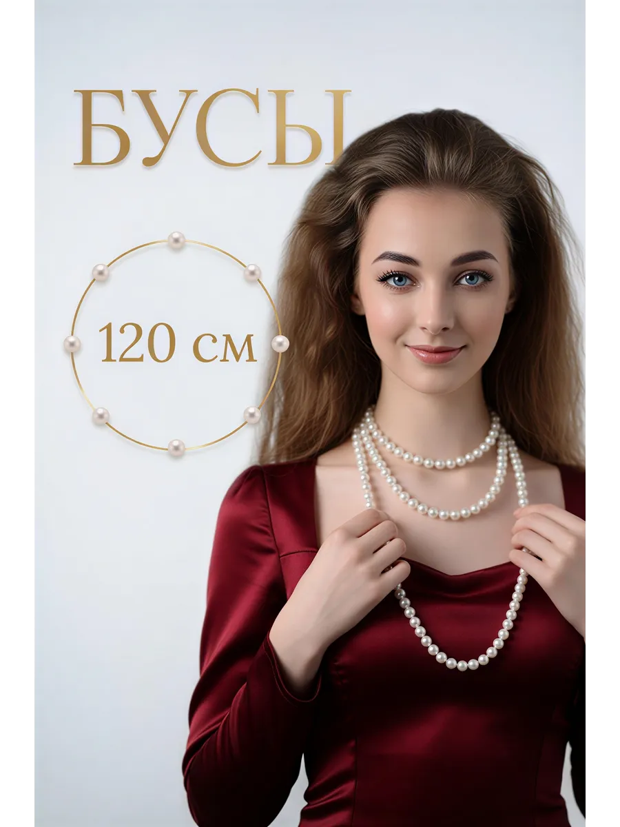 Бусы длинные жемчужные 120 см