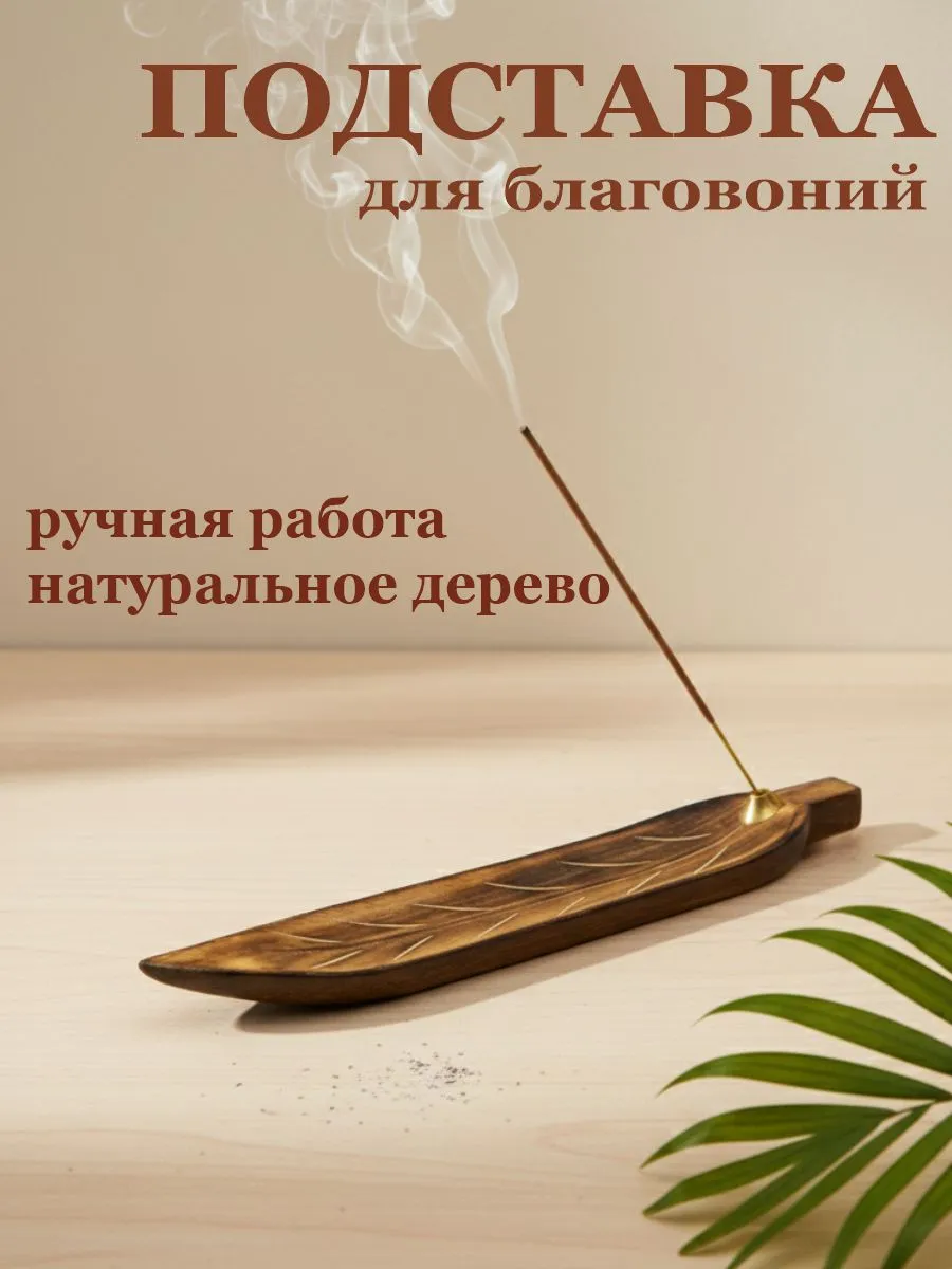 Подставка для благовоний из натурального тика, ручная работа