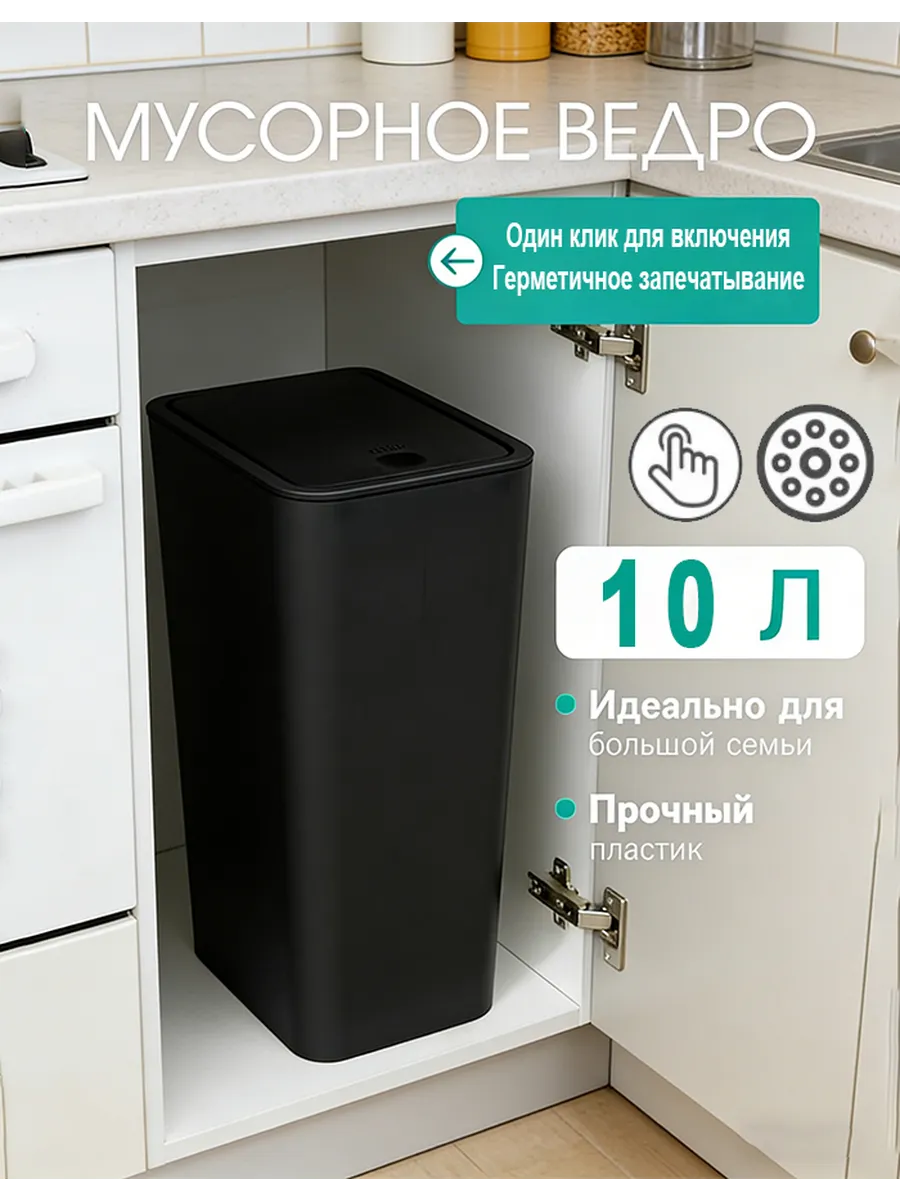 Ведро для мусора кухонное 10 л