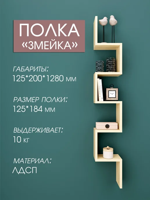 RuLes Полка настенная навесная "Змейка", коричневый