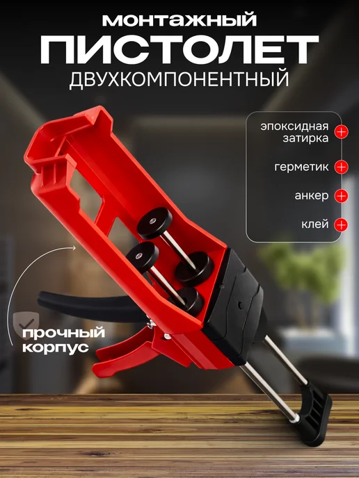 Ars Ultra Пистолет двухкомпонентный для эпоксидной затирки швов, красный