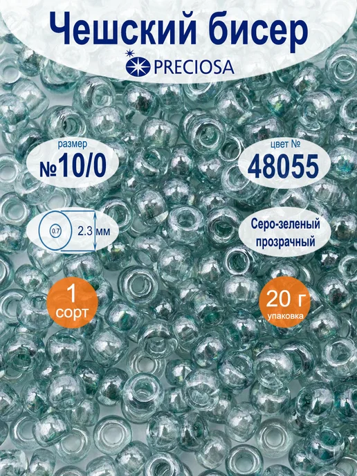Preciosa (Чехия) Бисер PRECIOSA круглый 10 0, цвет 48055 серо-зеленый, 0 цв.