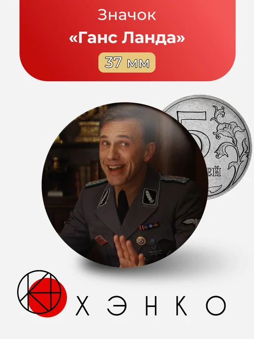 Ганс Ланда Бесславные ублюдки значок