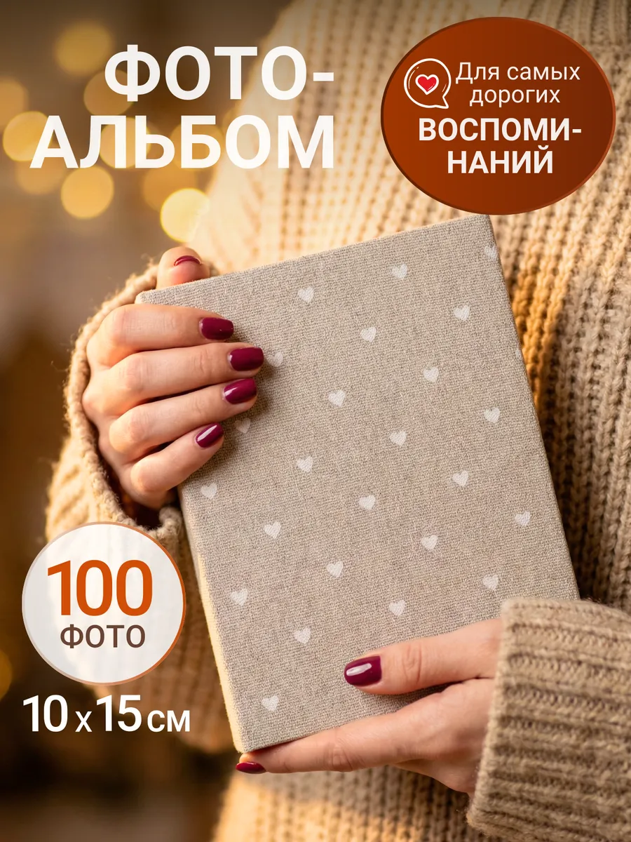 Альбом для фото 10х15
