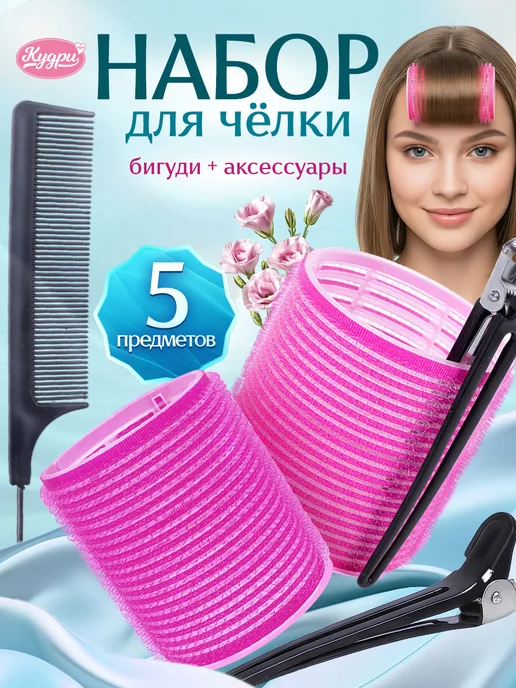 Кудри про Набор Липучки. Бигуди для челки + зажимы, розовый