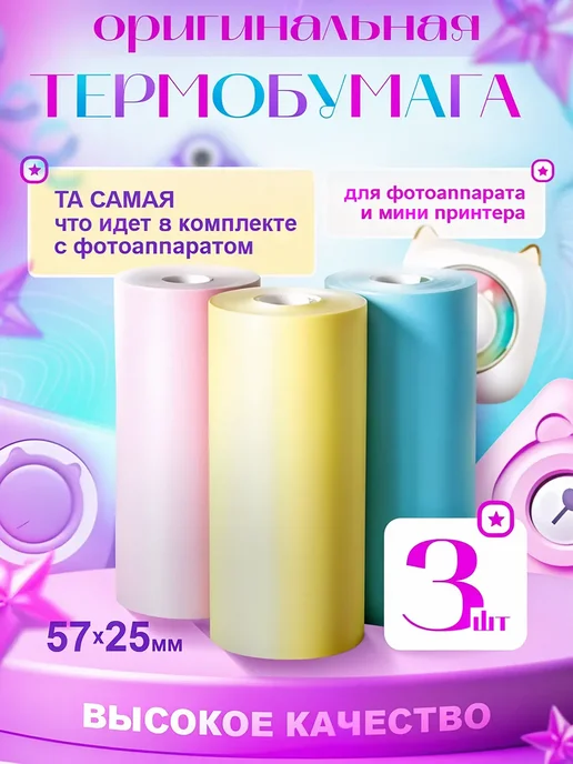 Термобумага цветная для детского фотоаппарата и минипринтера, вариант