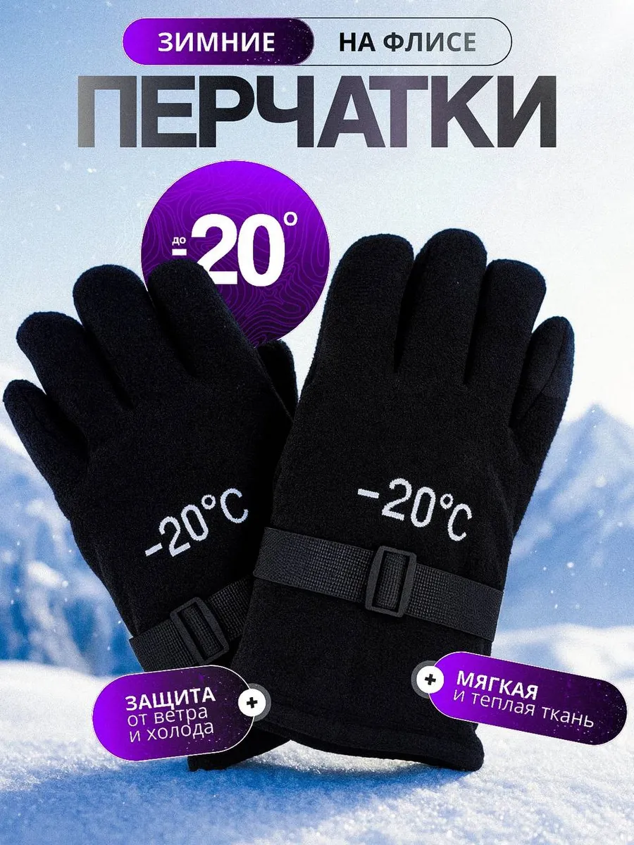 Перчатки флисовые теплые зимние