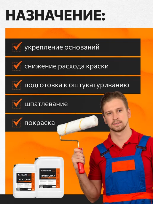 Ansar Грунтовка глубокого проникновения для стен 10 л, 5 л, фото 4