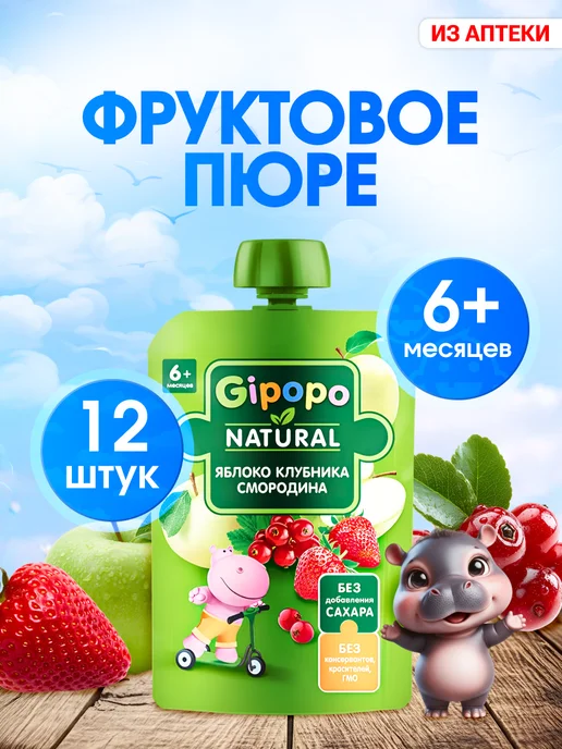 GIPOPO Пюре фруктовое яблоко, клубника, смородина, 90 г, 6 шт, 90 г, 12 шт