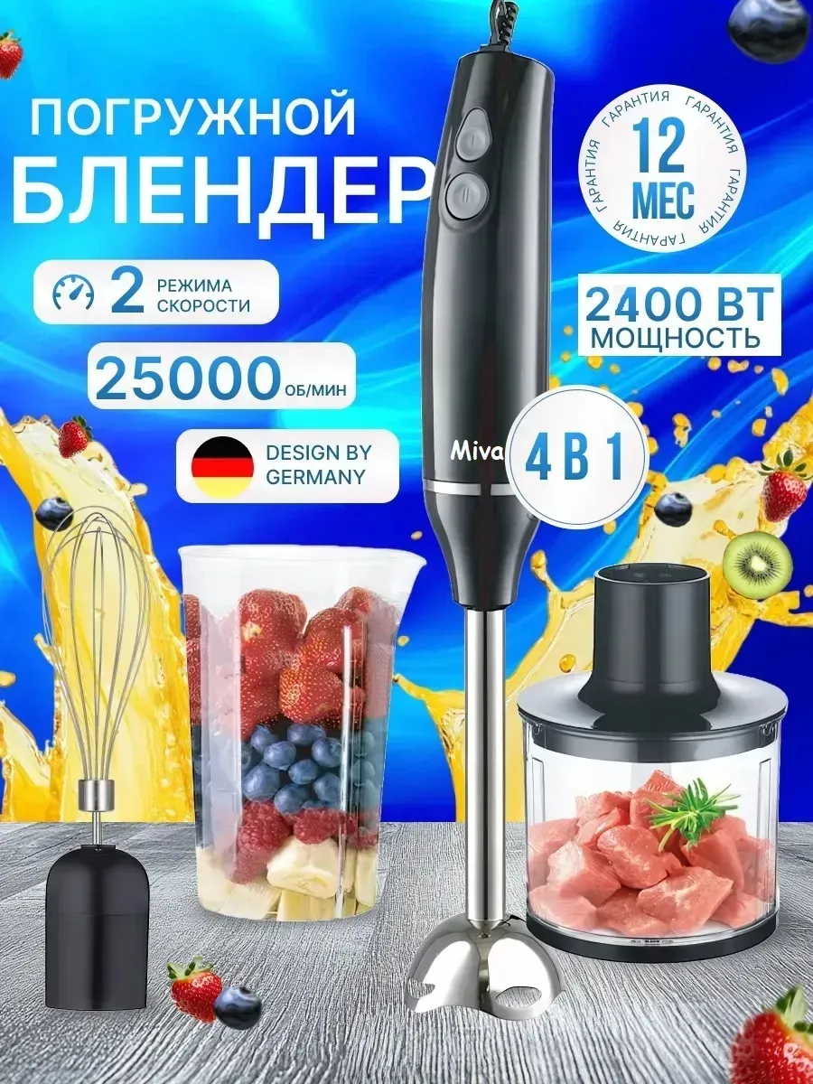 Блендер погружной мощный 2400 Ватт