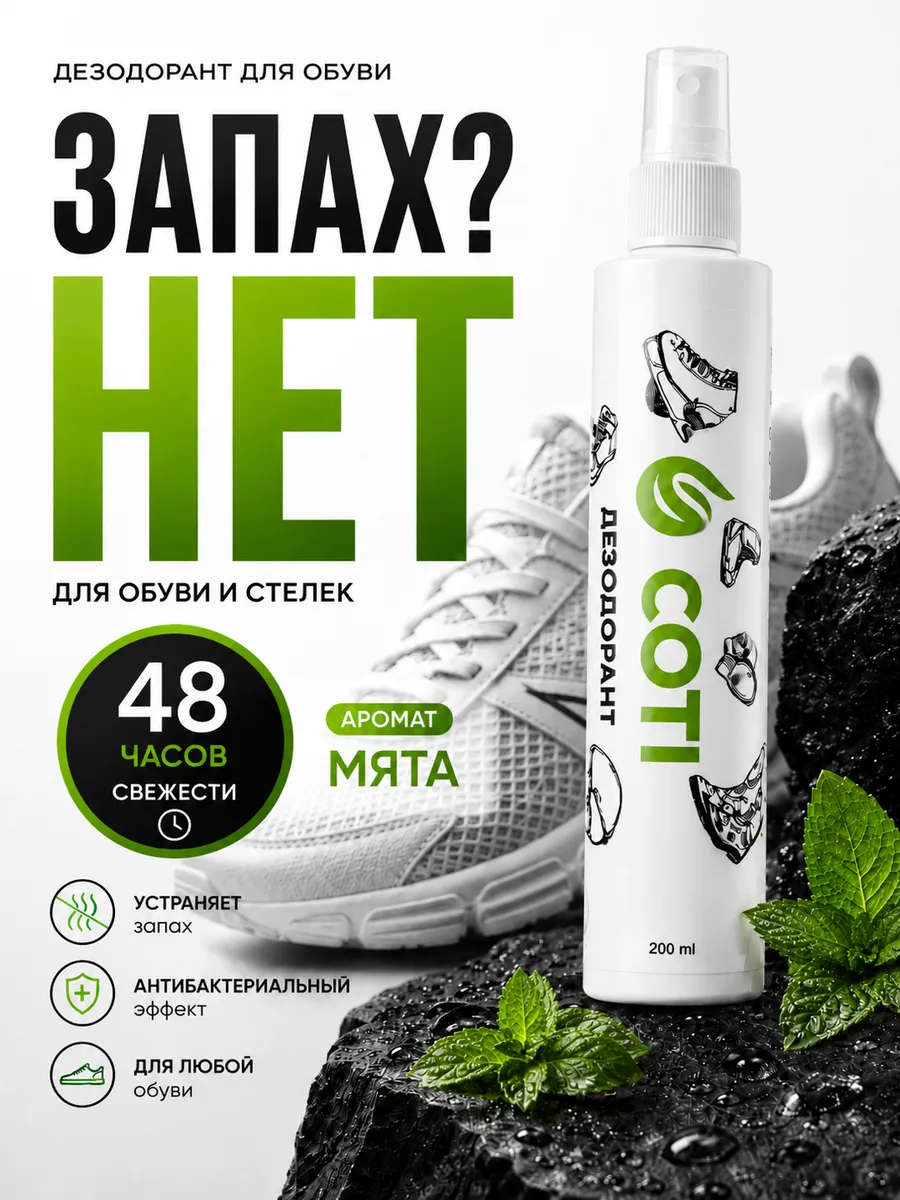 Дезодорант спрей для обуви от запаха пота ног 200 мл