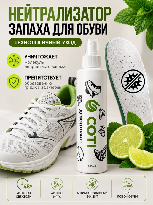 COTI Дезодорант спрей для обуви от запаха пота ног 200 мл, 200 мл, фото 2