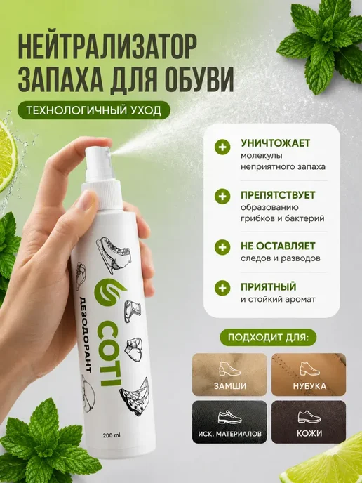 COTI Дезодорант спрей для обуви от запаха пота ног 200 мл, 200 мл, фото 3