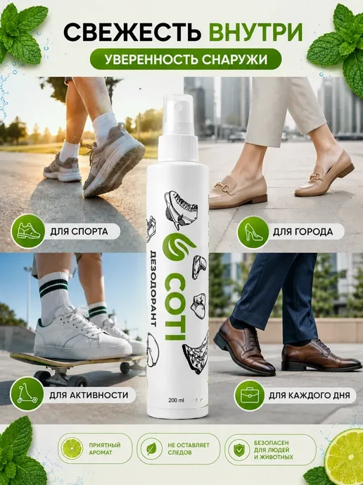 COTI Дезодорант спрей для обуви от запаха пота ног 200 мл, 200 мл, фото 6