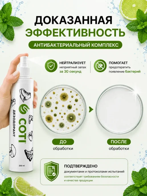 COTI Дезодорант спрей для обуви от запаха пота ног 200 мл, 200 мл, фото 7