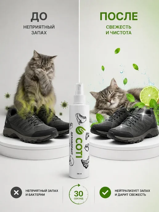 COTI Дезодорант спрей для обуви от запаха пота ног 200 мл, 200 мл, фото 8