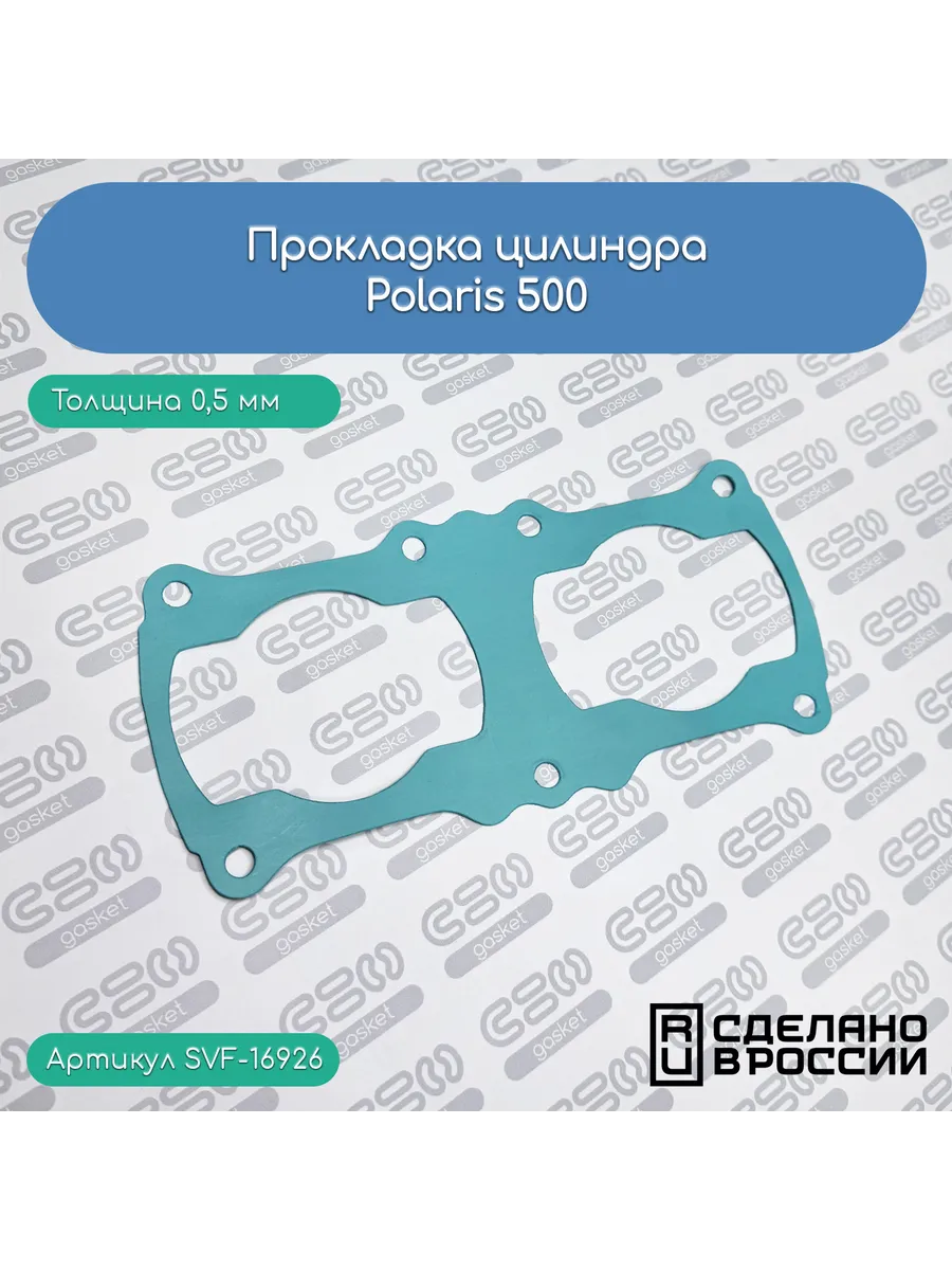 Прокладка цилиндра для снегоходов Polaris 500 (3084768)