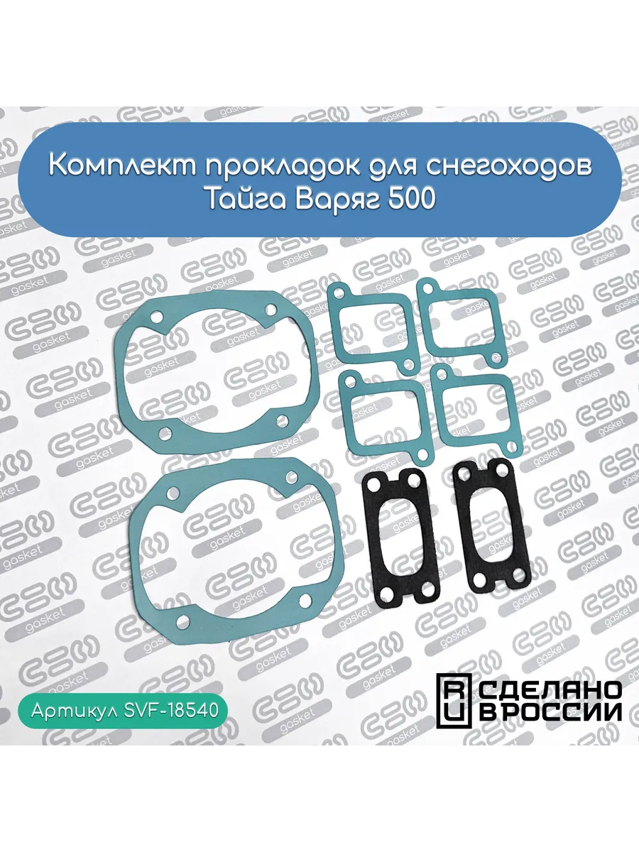 Комплект прокладок для снегоходов Тайга Варяг 500 (0,5 мм)
