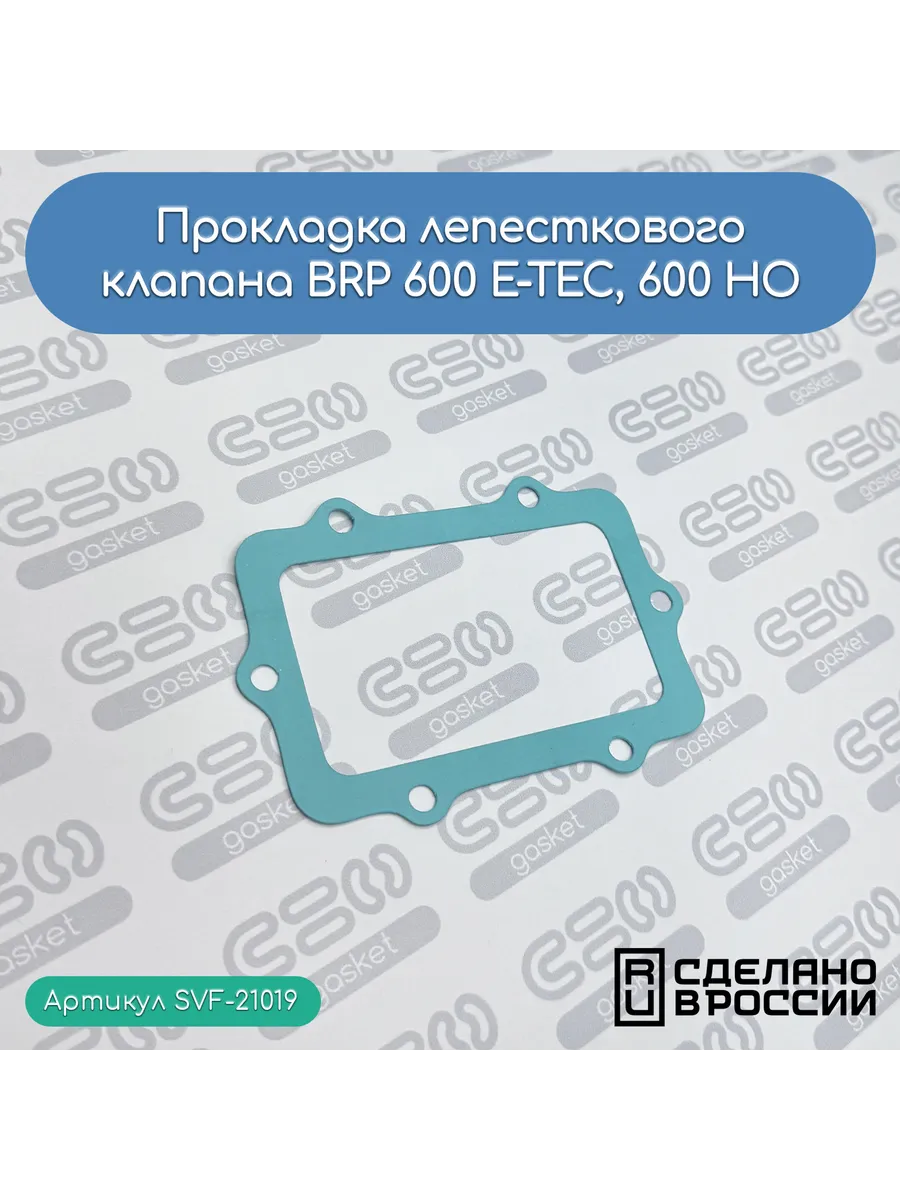 Прокладка лепесткового клапана для BRP 600 E-TEC, 600 HO