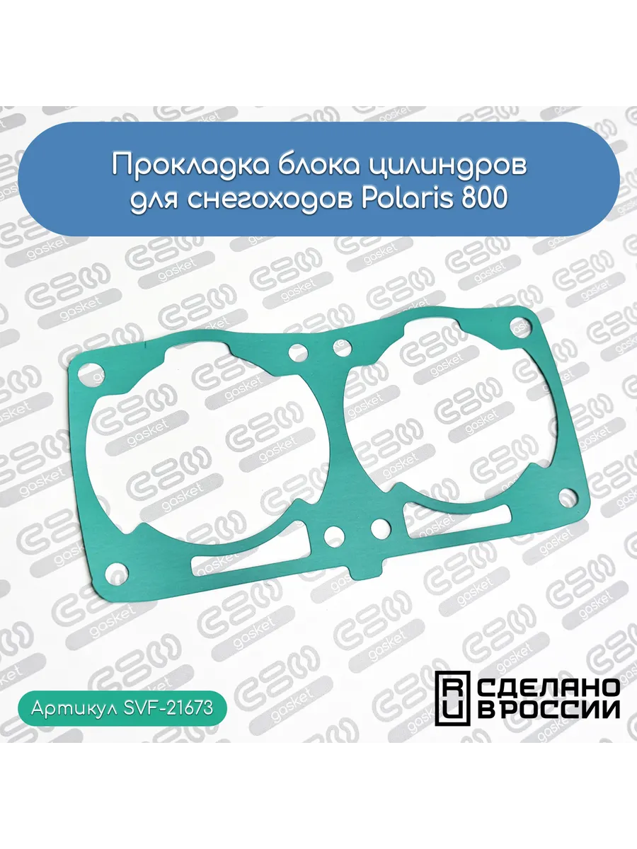 Прокладка блока цилиндров для Polaris 800 (5813515) паронит
