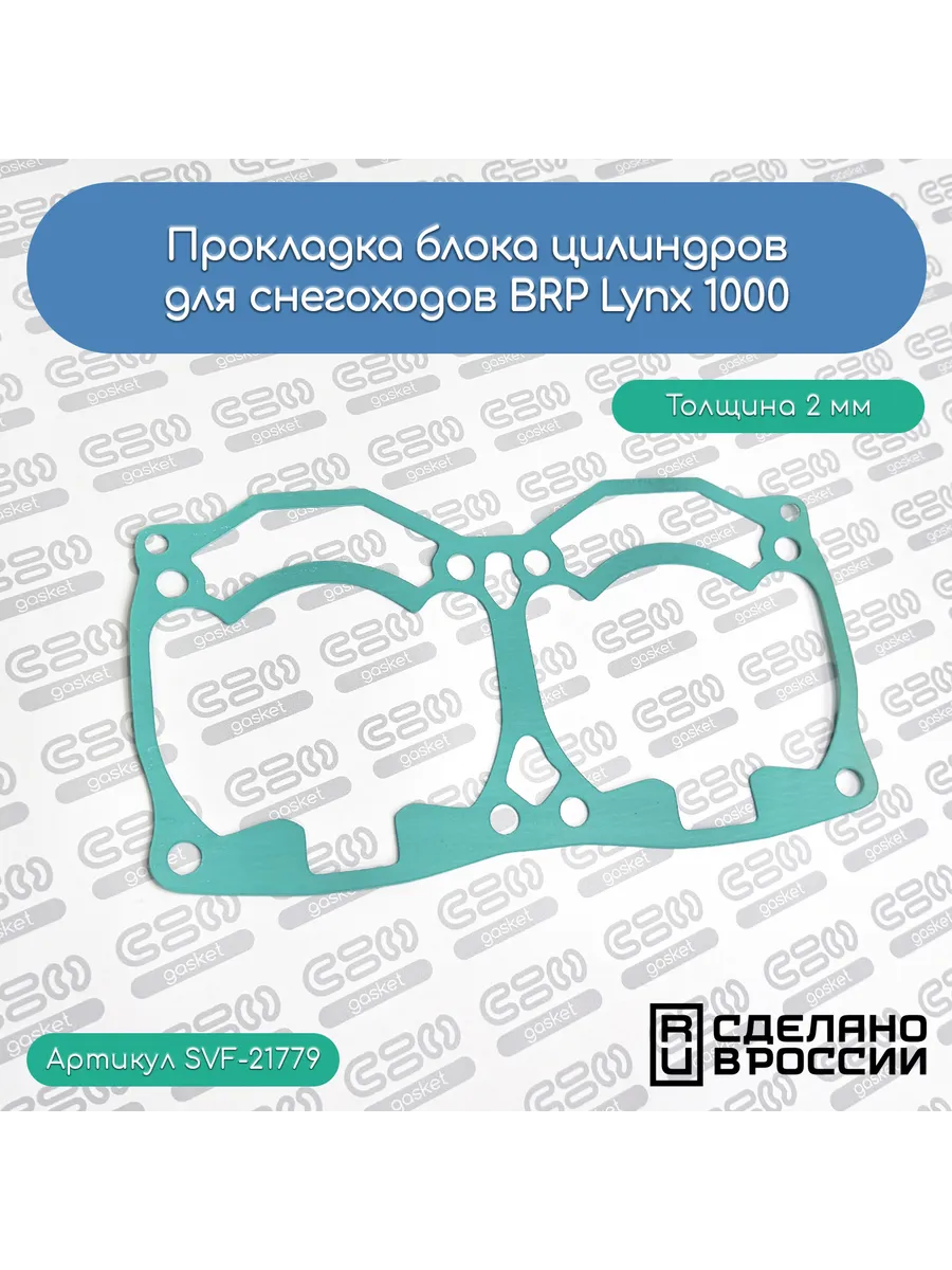 Прокладка блока цилиндров для снегоходов BRP Lynx 1000