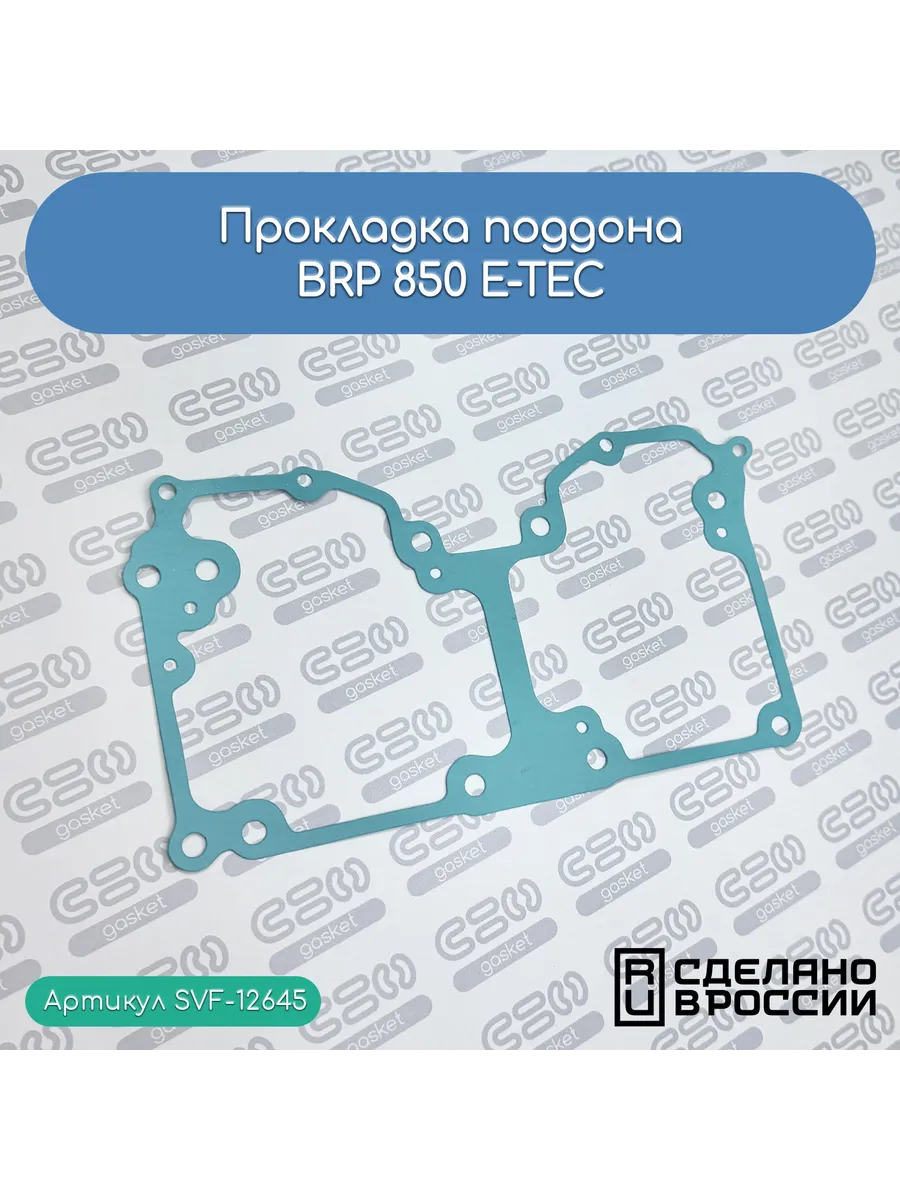 Прокладка поддона для снегоходов BRP 850 E-TEC 0,6 мм