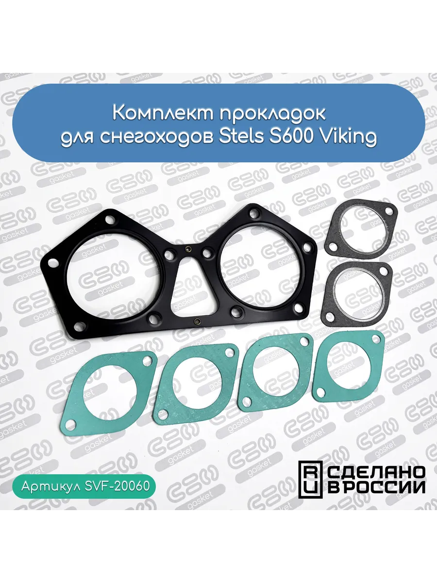 Комплект прокладок для снегоходов Stels S600 Viking