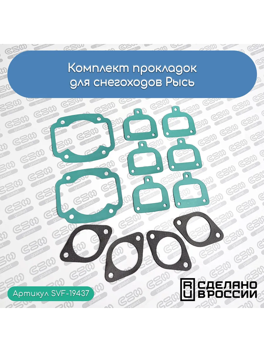 Комплект прокладок для снегоходов Рысь паронит