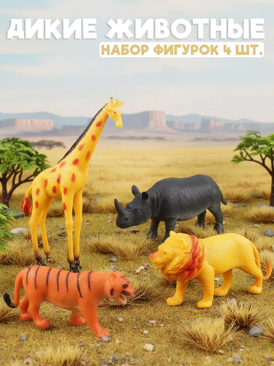 Игровой набор фигурок "Дикие Животные" 4 шт