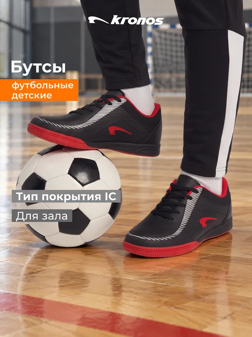 KRONOS Бутсы для мальчиков IC на физкультуру, черный