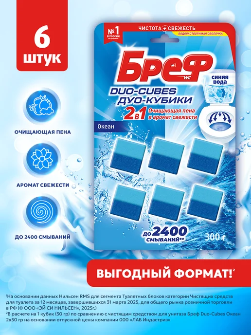 бреф Чистящие кубики для сливного бачка Duo-Cubes, 6 шт, 6 шт