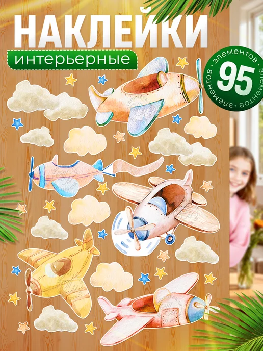 TM. Творческая мастерская Наклейки, интерьерные детские на стену, Самолеты, розовый