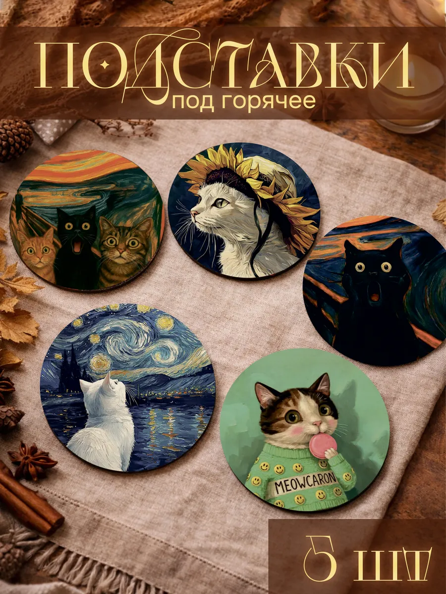 Подставки под горячее Красочные котики