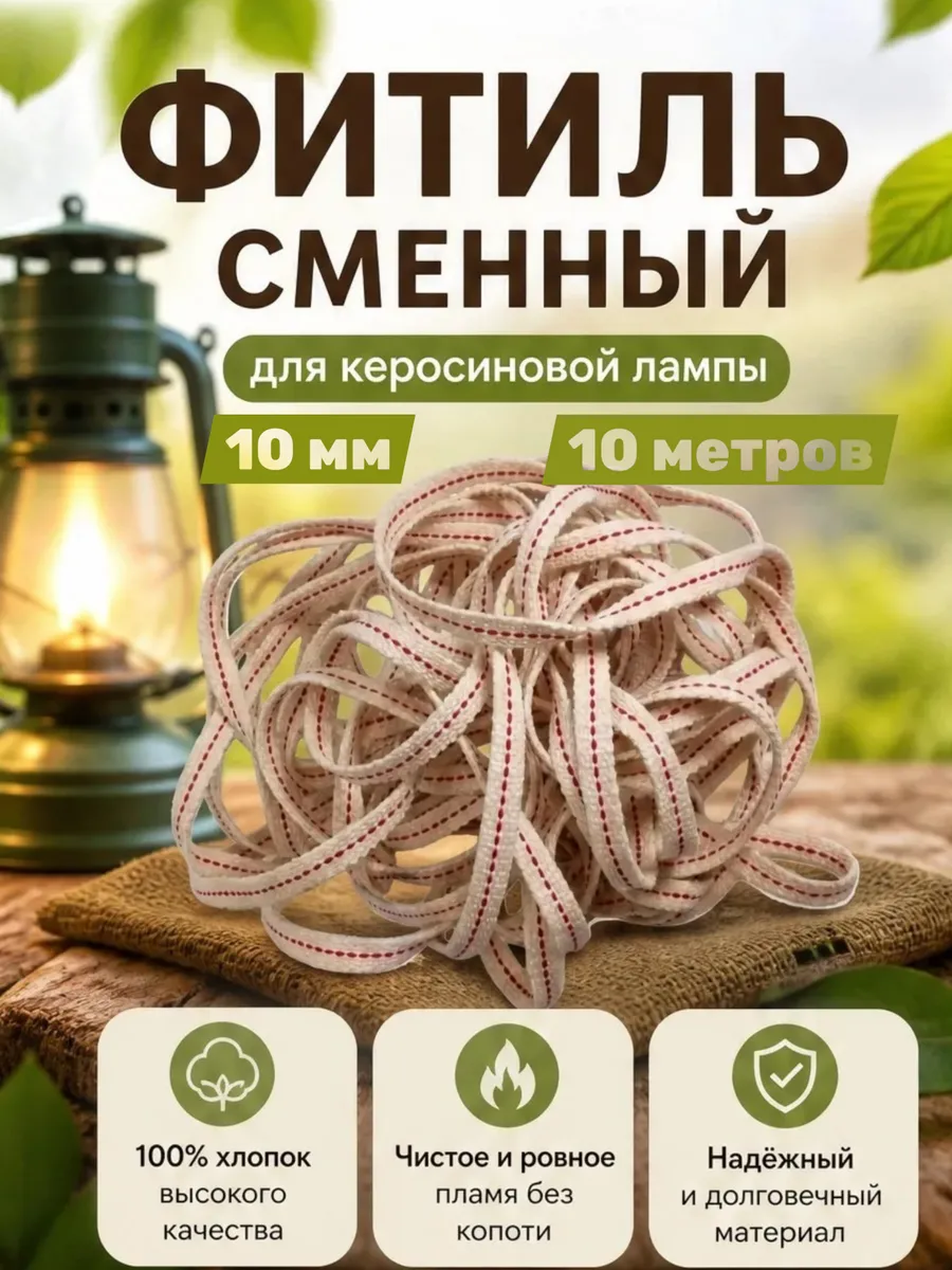 Фитиль сменный для керосиновой лампы ролик 10 мм - 10м