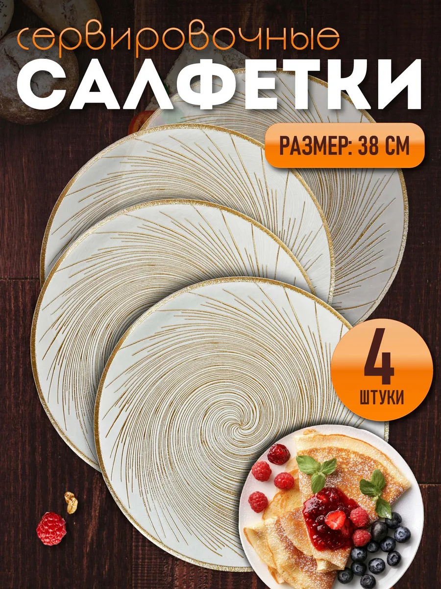 Сервировочные салфетки на стол плейсмат 4 шт 38 см