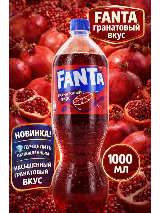 fanta со вкусом граната 1 л газированный напиток, 1 л