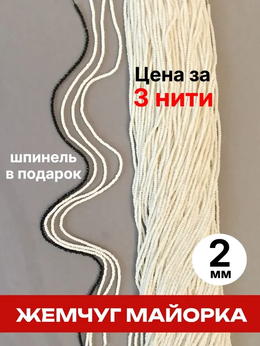 Lady Biju Жемчуг майорка бусины 3 нити, белый