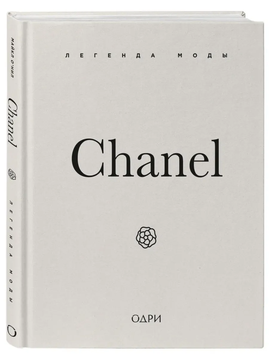 Chanel Легенда моды