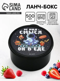mega.sales Ланч-боксы 2 шт. Ланч бокс круглый «Не ищи смысл. Он в еде», 500 мл