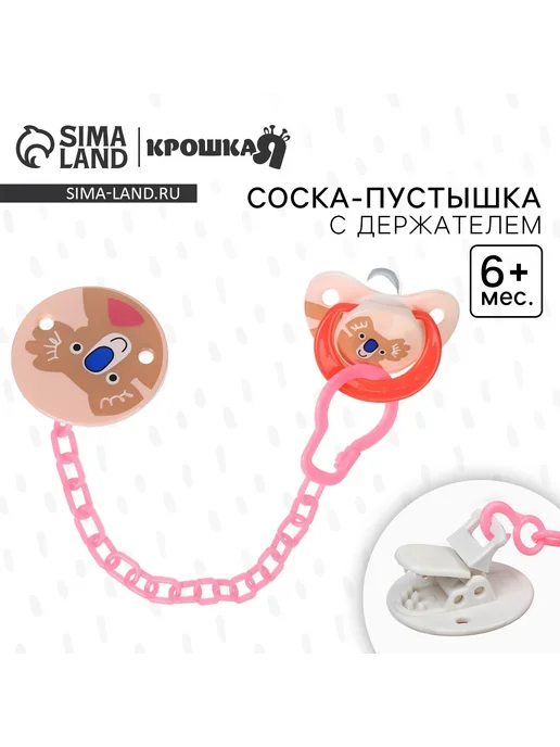 Крошка Я Соска-пустышка с держателем "Коала", коралловая, 6+ мес, розовый