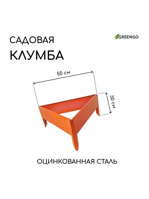 Барсоня клумбы Клумба оцинкованная, 50 х 15 см, оранжев, 50x15 см