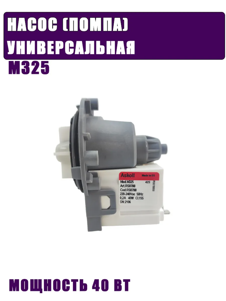 Насос помпа для стиральной машины 40w 3 винта M325