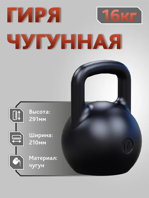Белкаст Гиря чугунная 16 кг спортивная, 16 кг, фото 3