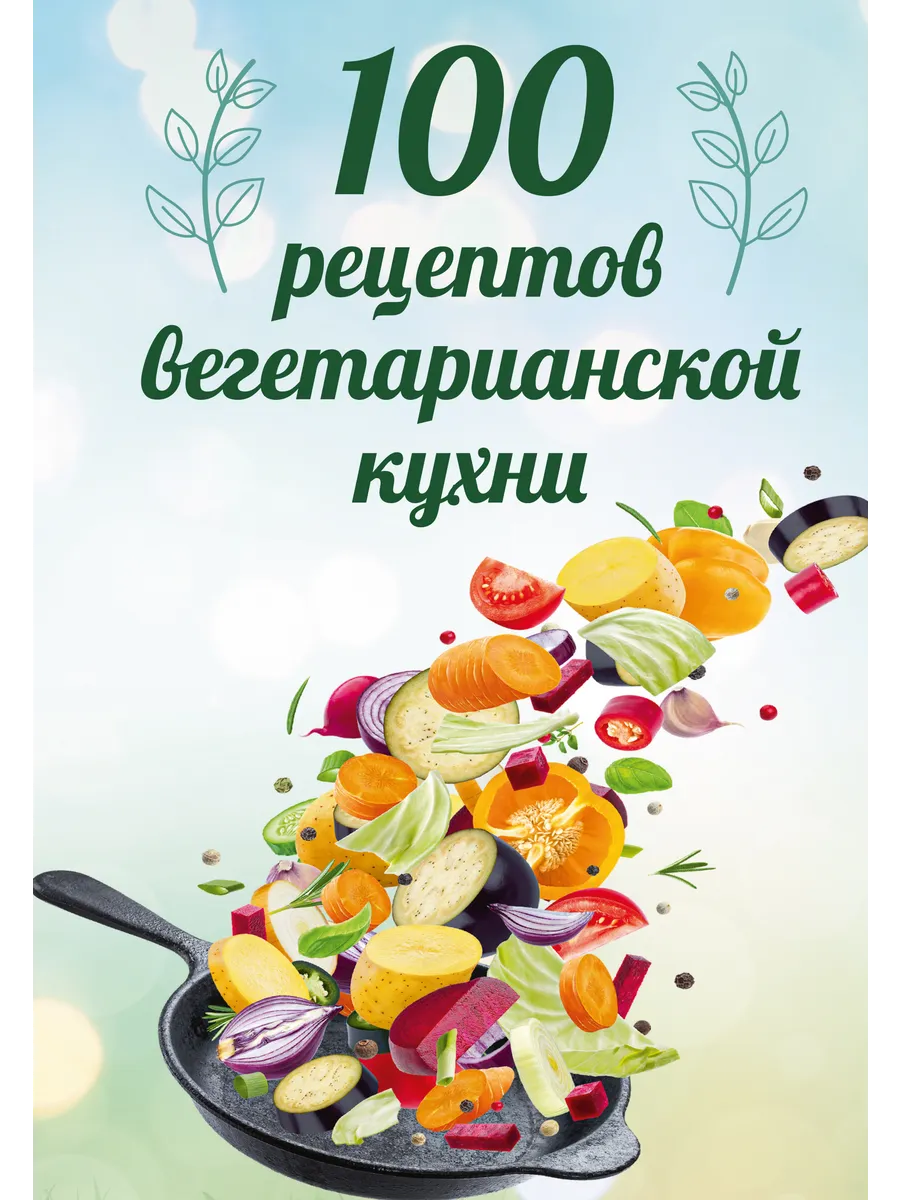 100 рецептов вегетарианской кухни