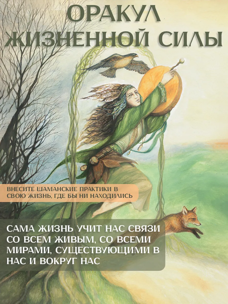 Оракул ЖИЗНЕННОЙ СИЛЫ. НАБОР КАРТ ШАМАНСКОЙ ПРАКТИКИ